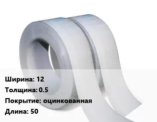 Лента 12х0.5 оцинкованная L=50